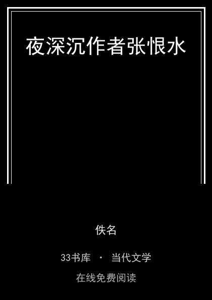 夜深沉作者张恨水 封面