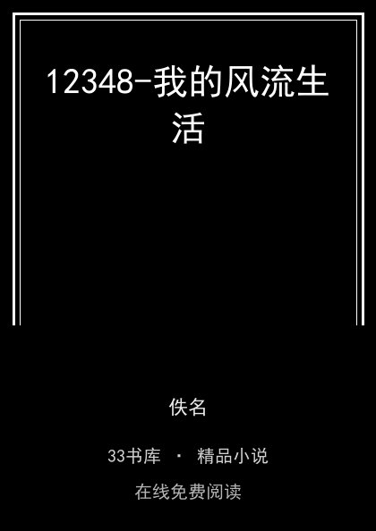 12348-我的风流生活 封面