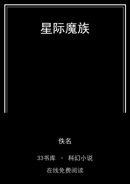 星际魔族封面