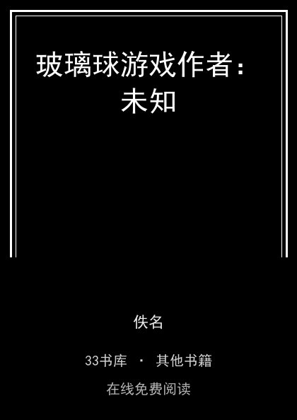玻璃球游戏作者：未知封面