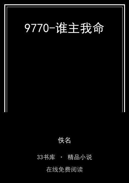 9770-谁主我命封面