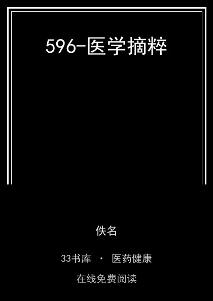 596-医学摘粹 封面