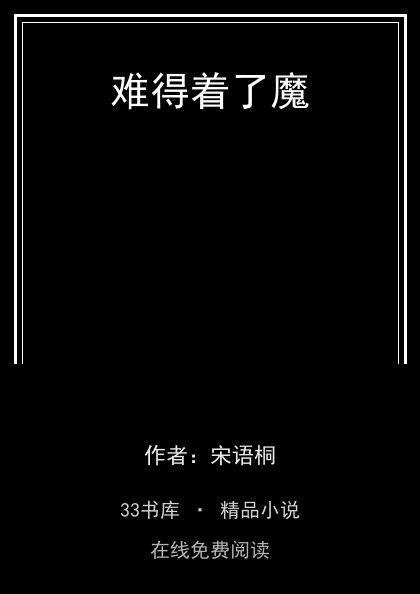 难得着了魔 封面