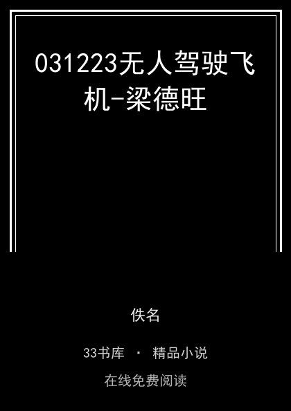 031223无人驾驶飞机-梁德旺封面