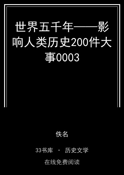 世界五千年——影响人类历史200件大事0003封面
