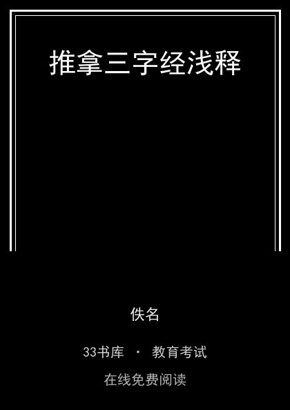 推拿三字经浅释封面