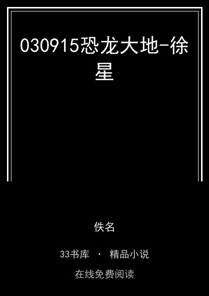 030915恐龙大地-徐星封面