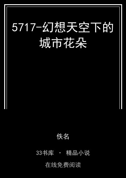 5717-幻想天空下的城市花朵封面