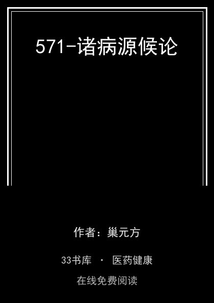 571-诸病源候论 封面