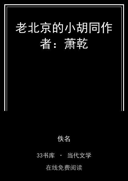 老北京的小胡同作者：萧乾封面