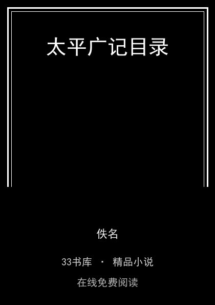 太平广记目录封面