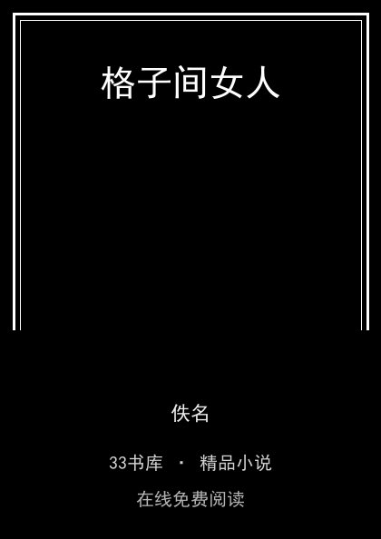 格子间女人 封面