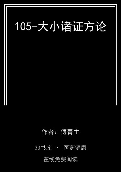 105-大小诸证方论封面