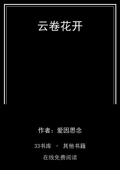 云卷花开封面