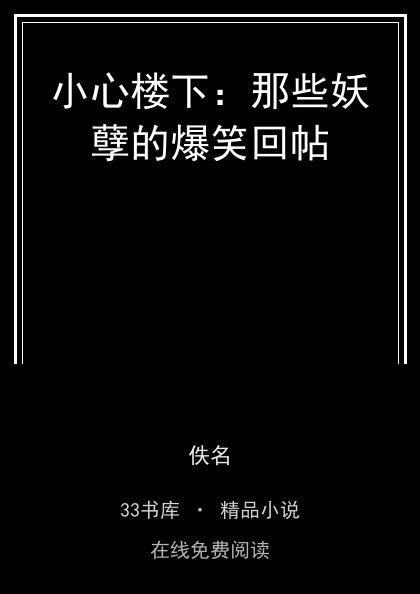 小心楼下：那些妖孽的爆笑回帖封面