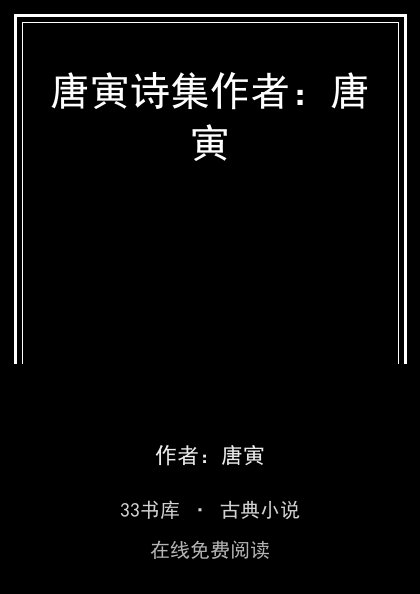 唐寅诗集作者：唐寅封面