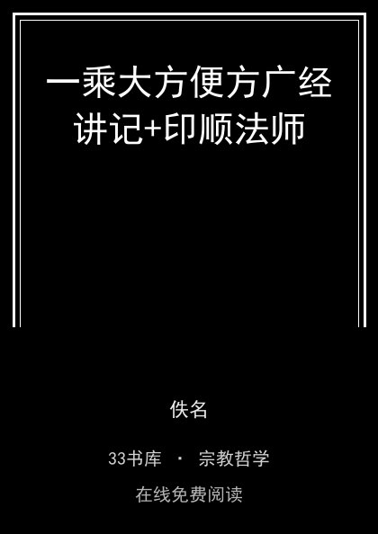 一乘大方便方广经讲记+印顺法师封面