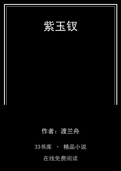 紫玉钗 封面