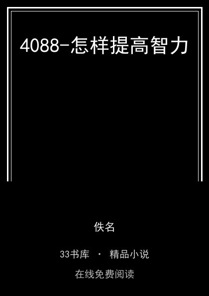 4088-怎样提高智力封面