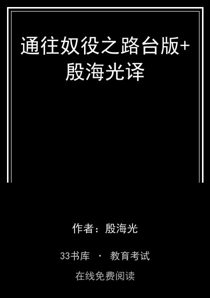 通往奴役之路台版+殷海光译封面