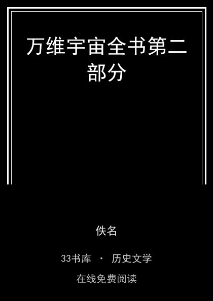 万维宇宙全书第二部分封面