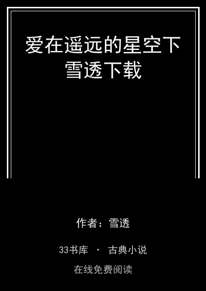 爱在遥远的星空下雪透下载 封面