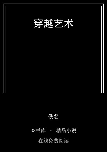 穿越艺术封面