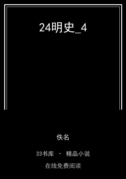 24明史_4 封面