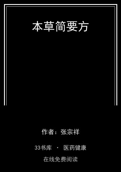 本草简要方封面