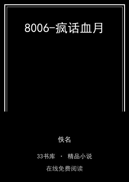 8006-疯话血月封面