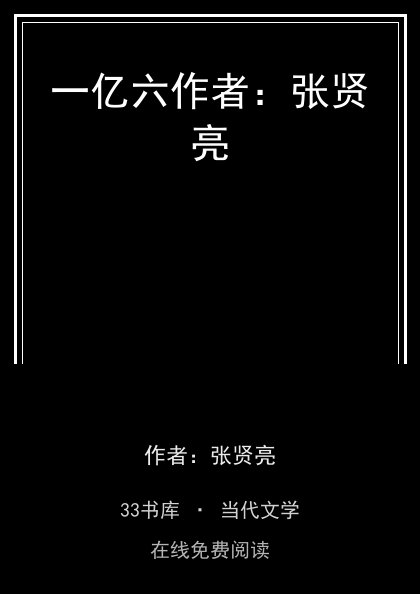 一亿六作者：张贤亮封面