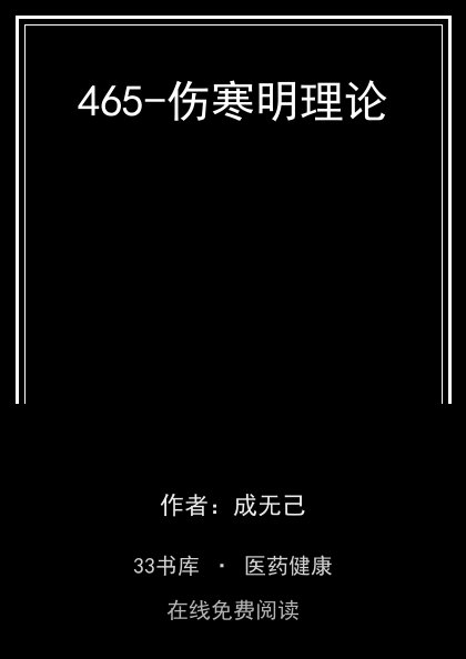 465-伤寒明理论封面