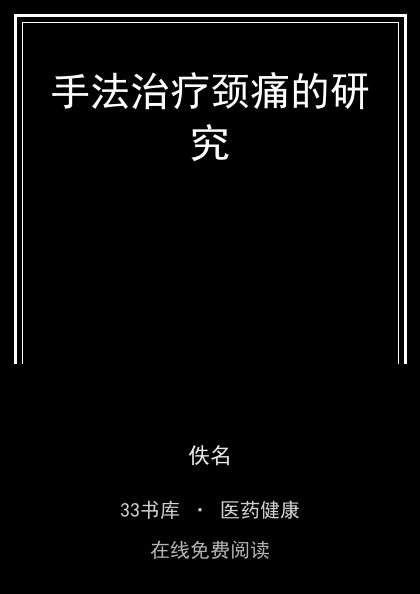 手法治疗颈痛的研究 封面