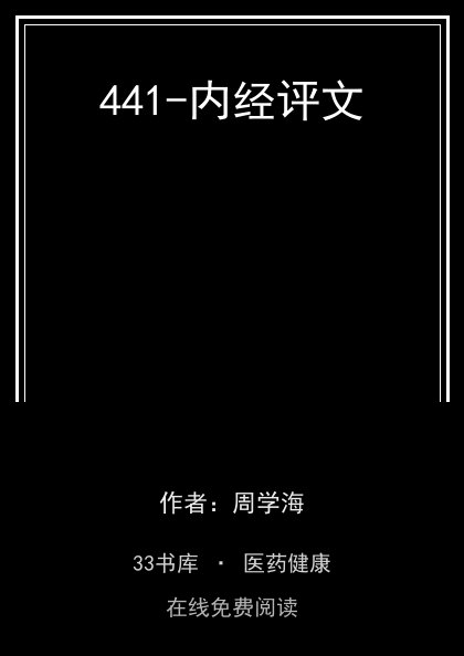 441-内经评文封面