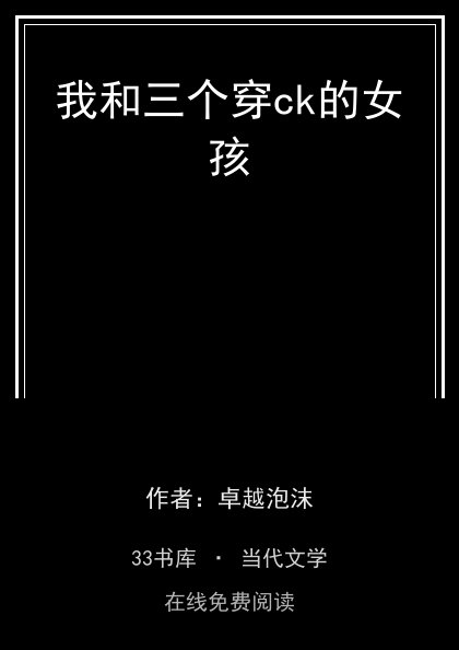 我和三个穿ck的女孩封面