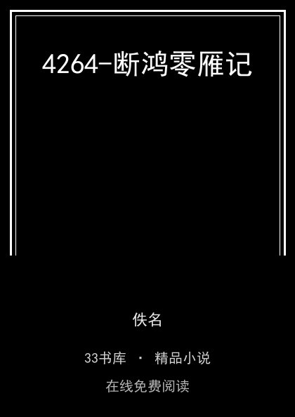 4264-断鸿零雁记封面
