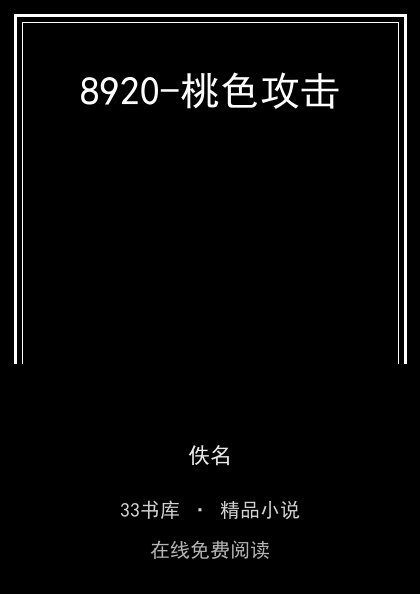8920-桃色攻击封面