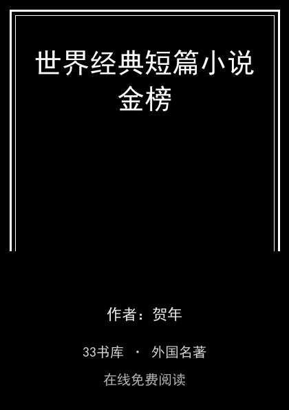 世界经典短篇小说金榜封面