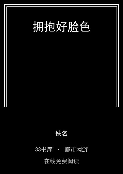 拥抱好脸色封面