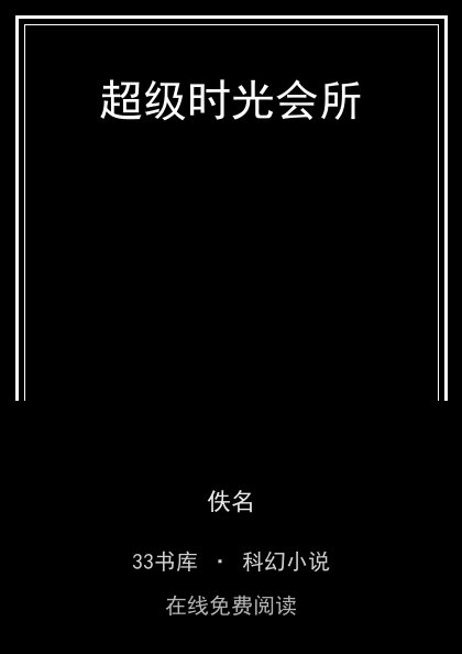 超级时光会所封面