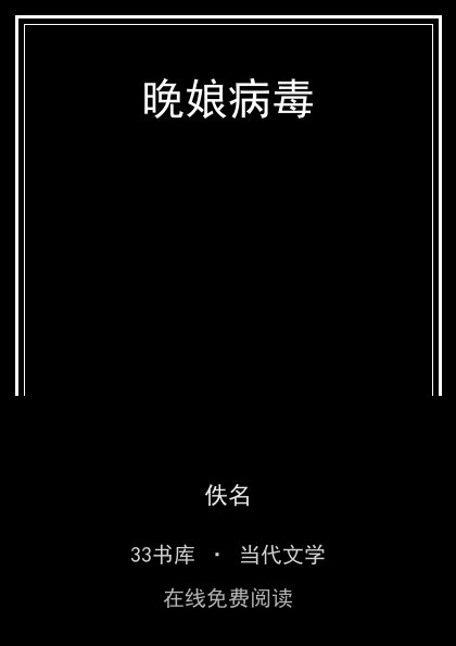 晚娘病毒封面