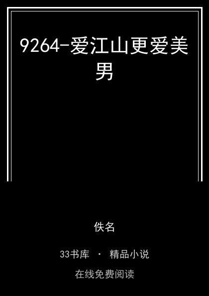 9264-爱江山更爱美男封面