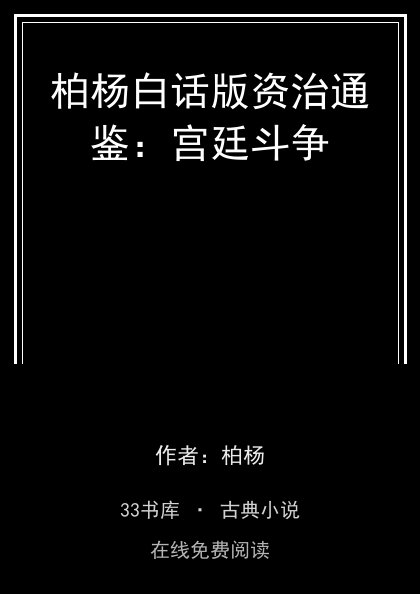 柏杨白话版资治通鉴：宫廷斗争封面