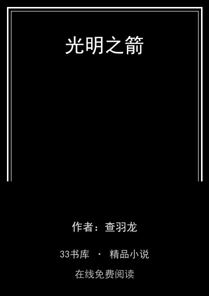 光明之箭 封面
