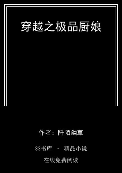 穿越之极品厨娘封面
