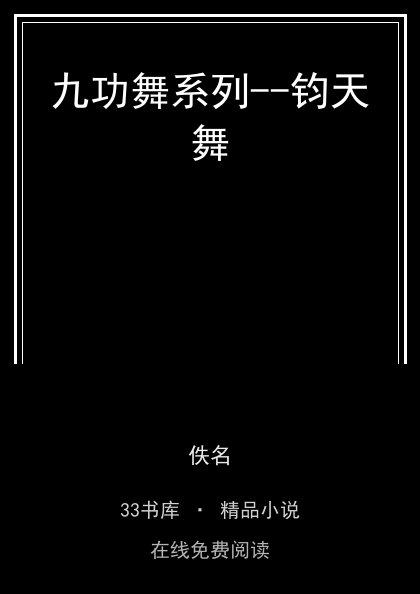 九功舞系列--钧天舞封面