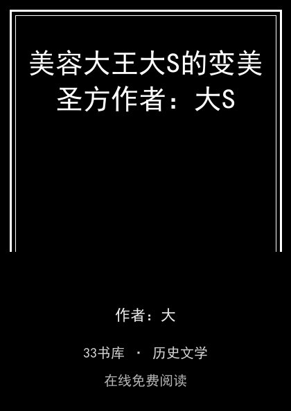 美容大王大S的变美圣方作者：大S封面