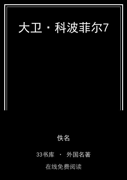 大卫·科波菲尔7 封面