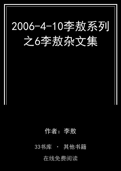 2006-4-10李敖系列之6李敖杂文集封面