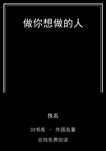 做你想做的人 封面